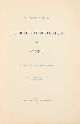 Метерлинк М. Пеллеас и Мелизанда и стихи / В пер. В. Брюсова; как предисл. ст. А. Ван-Бевера. М.: Кн-во «Скорпион», 1907.